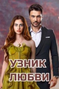 Заключенный любви