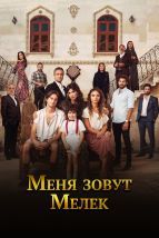 Меня зовут Мелек