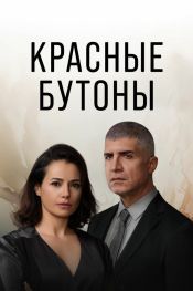 Красные бутоны