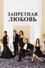 Запретная любовь