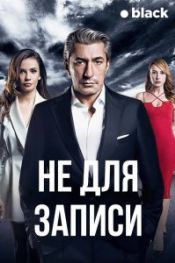  Не для записи 