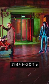 Личность