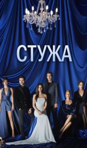 Стужа