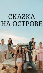 Сказка на острове
