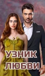 Заключенный любви
